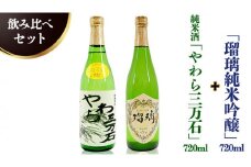 純米酒「やわら三万石」720ml＆「瑠璃純米吟醸」720ｍl　飲み比べセット