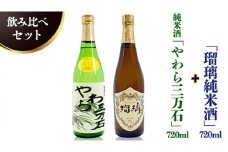純米酒「やわら三万石」720ml＆「瑠璃純米酒」720ｍl　飲み比べセット