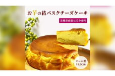 【 茨城県産 紅はるか 使用 】 お芋の結 バスクチーズケーキ （16.5㎝） ケーキ デザート 冷凍ケーキ おやつ サツマイモ さつまいも さつま芋 お菓子 