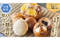 パン詰合せセット（4～7種類） 詰め合わせ セット 冷凍 お取り寄せ 菓子パン 惣菜パン 朝食 昼食