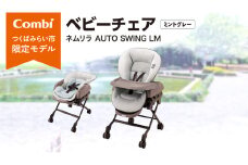 【 コンビ 】 ネムリラ AUTO SWING LM ミントグレー ベビーチェア ベビー 新生児 赤ちゃん 子供 こども 電動 オートスウィング combi 日本製 ベビー用品 出産準備 出産