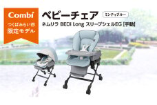 【 コンビ 】 ネムリラ BEDi Long スリープシェルEG【 手動 】 ミンティブルー ベビーチェア ベビー 赤ちゃん 子供 こども combi 日本製 出産祝い ベビー用品 出産準備 出産