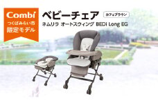 【 コンビ 】 ネムリラ AUTO SWING BEDi Long EG カフェブラウン ベビーチェア ベビー 赤ちゃん 子供 こども 電動 オートスウィング 出産祝い 日本製 combi ベビー用品 出産準備 出産