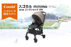 【 コンビ 】 スゴカル minimo plus エッグショック AN　ベージュ (BE) 119226 ベビーカー a型 軽量 コンパクト ベビー用品 出産準備 出産