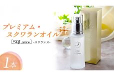 Premium Squalane ［SQLance］（プレミアム・スクワランオイル・スクランス）1本