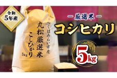 【数量限定】 令和5年産 つくばみらい市 ＜丸松＞ 厳選米 コシヒカリ 5kg 新生活 プレゼント 新生活応援 必要なもの 便利 おすすめ 消耗品 一人暮らし 二人暮らし 必要