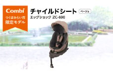 【 コンビ 】 THES ISOFIX エッグショック ZC-690 ベージュ チャイルドシート 新生児 こども 子供 お出かけ 旅行 カーシート 日本製 combi ベビー用品 出産準備 出産