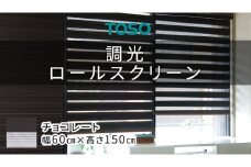 TOSO 調光ロールスクリーン（サイズ 幅60cm×高さ150cm）チョコレート インテリア トーソー
