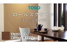 TOSO ロールスクリーン チェーンタイプ（サイズ 幅90㎝×高さ200㎝) チョコレート インテリア トーソー