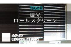 TOSO 調光ロールスクリーン（サイズ 幅90cm×高さ150cm）ホワイト インテリア トーソー カーテン ブラインド