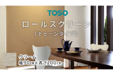 TOSO ロールスクリーン チェーンタイプ（サイズ 幅90㎝×高さ200㎝) クリーム インテリア トーソー