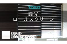 TOSO 調光ロールスクリーン（サイズ 幅90cm×高さ200cm）ホワイト インテリア トーソー