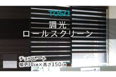 TOSO 調光ロールスクリーン（サイズ 幅130cm×高さ150cm）チョコレート インテリア トーソー