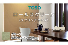 TOSO ロールスクリーン スプリングタイプ（サイズ 幅90㎝×高さ200㎝) グリーン インテリア トーソー