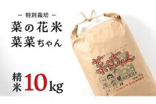 令和6年産 コシヒカリ ( 精米 10kg ) 特別栽培 菜の花米 「菜菜ちゃん」  米 こめ ごはん ご飯 白米 国産 茨城県産 新生活 プレゼント 新生活応援 必要なもの 便利 おすすめ 消耗品 一人暮らし 二人暮らし 必要 こしひかり おいしい お土産 ギフト 贈答 おみやげ