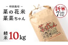令和7年産 コシヒカリ ( 精米 10kg ) 特別栽培 菜の花米 「菜菜ちゃん」  米 こめ ごはん ご飯 白米 国産 茨城県産 新生活 プレゼント 新生活応援 必要なもの 便利 おすすめ 消耗品 一人暮らし 二人暮らし 必要 こしひかり おいしい お土産 ギフト 贈答 おみやげ