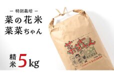  令和6年産 コシヒカリ ( 精米 5kg ) 特別栽培 菜の花米 「菜菜ちゃん」  米 こめ ごはん ご飯 白米 国産 茨城県産 新生活 プレゼント 新生活応援 必要なもの 便利 おすすめ 消耗品 一人暮らし 二人暮らし 必要 こしひかり おいしい お土産 ギフト 贈答 おみやげ