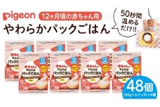 【ピジョン】赤ちゃんのやわらかパックごはん 12ヵ月頃～（6パック入り×8個）48個 赤ちゃん ベビー 新生児 乳児 離乳食 ベビーフード レトルト ベビーランチ おかゆ ご飯　レトルトフード 食事 12ヶ月 1歳 おでかけ 簡単調理 防災 非常食 ローリングストック