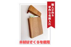 職人が作る手作り名刺入れ（木材：さくら）
