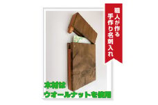職人が作る手作り名刺入れ（木材：ウォールナット）