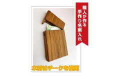 職人が作る手作り名刺入れ（木材：チーク）