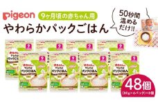 【ピジョン】赤ちゃんのやわらかパックごはん　9ヵ月頃～ （6パック入り×8個）48個 赤ちゃん ベビー 新生児 乳児 離乳食 ベビーフード レトルト ベビーランチ おかゆ ご飯 レトルトフード 食事 9ヶ月  おでかけ　簡単調理 防災 非常食 ローリングストック