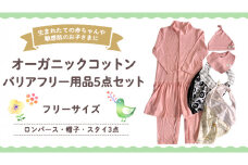 バリア フリー 用品 5点 セット バリアフリー オーガニックコットン オーガニック コットン ロンパース 帽子 スタイ 0ヶ月～ フリーサイズ 洋服 赤ちゃん 子供 お子様 プレゼント