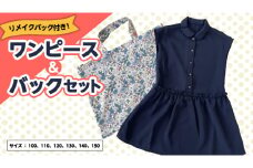 ワンピース バック セット キッズ お子様 子供 洋服 かばん 手提げ リメイク リメイクバック 