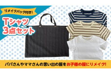 Tシャツ 3点 セット バック 付 お子様 子供 リメイク リメイクバック 思い出