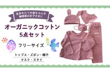 （ ピンク 系 ） オーガニックコットン 5点 セット オーガニック コットン トップス ズボン 帽子 マスク スタイ 0ヶ月～ フリーサイズ 赤ちゃん 敏感肌 洋服