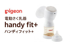【 ピジョン 】 母乳アシスト さく乳器 電動 handy fit+（ハンディフィット+） ベビー用品 赤ちゃん 搾乳器 ハンディフィット 搾乳機