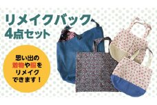 バック 4点 セット かばん 手提げ リメイク リメイクバック 4点セット 思い出 