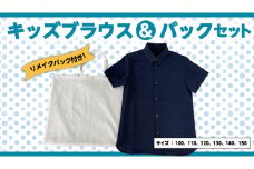 ブラウス バック セット キッズ リメイクバック リメイク お子様 子供 かばん 手提げ 100 110 120 130 140 150