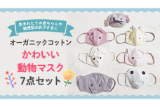 かわいい 動物 マスク 7点 セット 赤ちゃん 子供 お子様 0ヶ月～ 敏感肌 オーガニック コットン やわらかい 通園 通学 お出かけ プレゼント