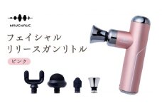 WAVEWAVE フェイシャルリリースガンリトル ピンク 筋膜リリースガン ハンディガン 美容 実用的 エステ マッサージ 家電 首 肩 肩甲骨 癒し グッズ プレゼント クリスマス ギフト 母の日 父の日 敬老の日