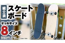 デッキサイズ 8インチ コンプリート 組み立て済み スケートボード