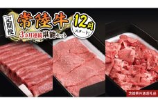 【 定期便 】【 令和7年12月スタート 】【 全3回 】『 常陸牛 』人気3か月堪能セット（ 3か月連続でお届け ） お肉 肉 牛肉 赤身 切り落とし 黒毛和牛 和牛 国産黒毛和牛 国産牛 (茨城県共通返礼品)