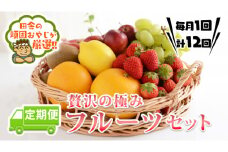 【定期便】 贅沢の極み フルーツセット 【毎月1回1年コース（計12回）】田舎の頑固おやじが厳選！ 茨城県 県産 つくばみらい市 人気 厳選 定期便 定期 果物 くだもの 旬 旬の果物 旬のフルーツ 上級品 極上 贅沢 極み フルーツ フルーツセット ギフト プレゼント 贈り物 お歳暮 御歳暮 お中元 御中元 冷蔵