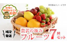 贅沢の極み フルーツ7種セット 田舎の頑固おやじが厳選！ 茨城県 県産 つくばみらい市 人気 厳選 果物 くだもの 旬 旬の果物 旬のフルーツ 上級品 極上 贅沢 極み フルーツ フルーツセット ギフト プレゼント 贈り物 お歳暮 御歳暮 お中元 御中元 冷蔵