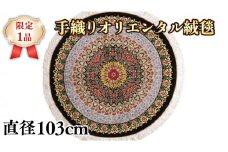  【限定1品】手織り ペルシャ絨毯 手織り ラグマット カーペット／高級 ウール・シルク 玄関マットサイズ 円形 直径103cm 高品質 じゅうたん ラグ（FS-22009）ペルシャ絨毯 手織り モダン クラシック 玄関マット エントランスマット リビング 書斎 寝室 和室 床暖房 ホットカーペット対応 じゅうたん ラグ 高密度 繊細  美しい 