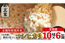 【 先行予約 】令和6年産 ＜ 定期便 ＞ 玄米10kg×6回(隔月) 三百年 続く農家 の 有機特別栽培米 コシヒカリ 有機栽培 農創 米 こめ コメ ごはん ご飯 国産 茨城県産 おいしい 新生活 プレゼント 新生活応援 必要なもの 便利 おすすめ 消耗品 一人暮らし 二人暮らし 必要