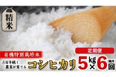 【 先行予約 】令和6年産 ＜ 定期便 ＞ 精米 5kg×6回(隔月) 三百年 続く農家 の 有機特別栽培米 コシヒカリ 有機栽培 農創 米 こめ コメ ごはん ご飯 精米 白米 国産 茨城県産 おいしい 新生活 プレゼント 新生活応援 必要なもの 便利 おすすめ 消耗品 一人暮らし 二人暮らし 必要