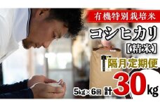 令和7年産・新米 ＜ 隔月定期便・奇数月出荷 ＞ 精米 5kg×全6回 三百年 続く農家 の 有機特別栽培米 コシヒカリ 有機栽培 農創 米 こめ コメ ごはん ご飯 精米 白米 国産 茨城県産 おいしい 新生活 プレゼント 新生活応援 必要なもの 便利 おすすめ 消耗品 一人暮らし 二人暮らし 必要