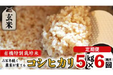 【 先行予約 】令和6年産 ＜ 定期便 ＞ 玄米 5kg×6回(隔月) 三百年 続く農家 の 有機特別栽培米 コシヒカリ 有機栽培 農創 米 こめ コメ ごはん ご飯 国産 茨城県産 おいしい 新生活 プレゼント 新生活応援 必要なもの 便利 おすすめ 消耗品 一人暮らし 二人暮らし 必要