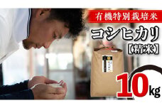 ＜ 令和6年産 ＞ 三百年 続く 農家 の 有機特別栽培米 コシヒカリ(精米10kg) 有機栽培 農創 米 こめ コメ ごはん ご飯 精米 白米 国産 茨城県産 おいしい 新生活 プレゼント 新生活応援 必要なもの 便利 おすすめ 消耗品 一人暮らし 二人暮らし 必要