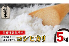 【 先行予約 】＜ 令和6年産 ＞ 三百年 続く 農家 の 有機特別栽培米 コシヒカリ(精米5kg) 有機栽培 農創 米 こめ コメ ごはん ご飯 精米 白米 国産 茨城県産 おいしい 新生活 プレゼント 新生活応援 必要なもの 便利 おすすめ 消耗品 一人暮らし 二人暮らし 必要
