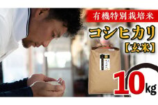 ＜ 令和6年産 ＞ 三百年続く農家の有機特別栽培 コシヒカリ ( 玄米 10kg) 有機栽培 農創 米 こめ コメ ごはん ご飯 玄米 国産 茨城県産 おいしい 新生活 プレゼント 新生活応援 必要なもの 便利 おすすめ 消耗品 一人暮らし 二人暮らし 必要