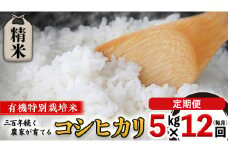 【 先行予約 】 令和6年産 ＜ 定期便 ＞ 精米 5kg×12回(毎月) 三百年 続く農家 の 有機特別栽培米 コシヒカリ 有機栽培 農創 米 こめ コメ ごはん ご飯 精米 白米 国産 茨城県産 おいしい 新生活 プレゼント 新生活応援 必要なもの 便利 おすすめ 消耗品 一人暮らし 二人暮らし 必要