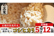 【 先行予約 】令和6年産 ＜ 定期便 ＞ 玄米 5kg×12回(毎月) 三百年 続く農家 の 有機特別栽培米 コシヒカリ 有機栽培 農創 米 こめ コメ ごはん ご飯 国産 茨城県産 おいしい 新生活 プレゼント 新生活応援 必要なもの 便利 おすすめ 消耗品 一人暮らし 二人暮らし 必要