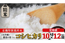 【 先行予約 】令和6年産 ＜ 定期便 ＞ 精米 10kg×12回（毎月）三百年 続く農家 の 有機特別栽培米 コシヒカリ 有機栽培 農創 米 こめ コメ ごはん ご飯 精米 白米 国産 茨城県産 おいしい 新生活 プレゼント 新生活応援 必要なもの 便利 おすすめ 消耗品 一人暮らし 二人暮らし 必要